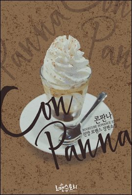 콘판나 (Con Panna)