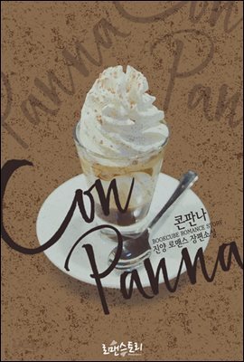 콘판나 (Con Panna)
