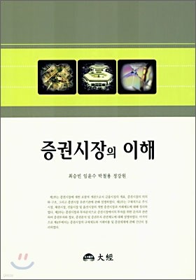 증권시장의 이해