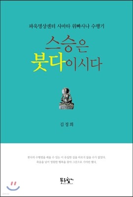 스승은 붓다이시다