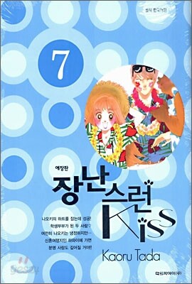 장난스런 kiss 애장판 7