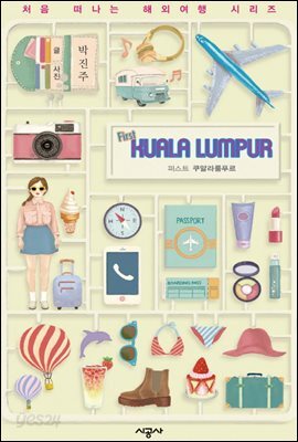퍼스트 쿠알라룸푸르 - 처음 떠나는 해외여행 10
