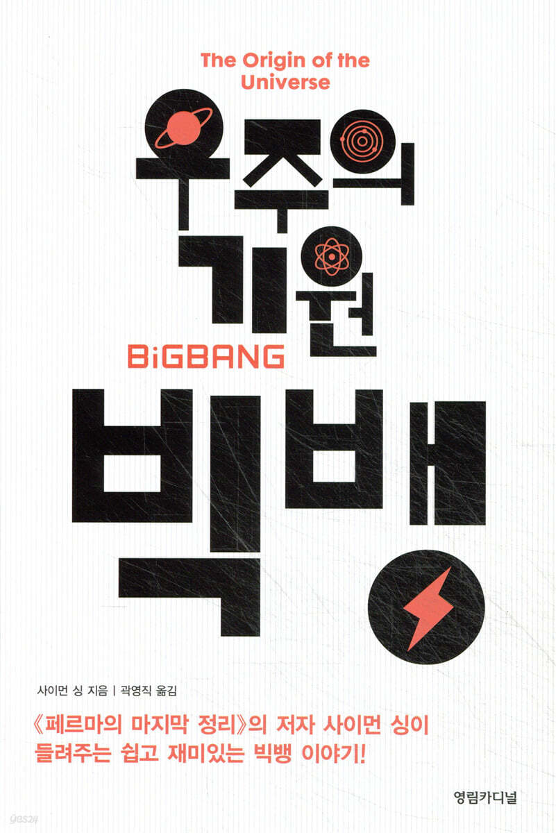 우주의 기원 빅뱅