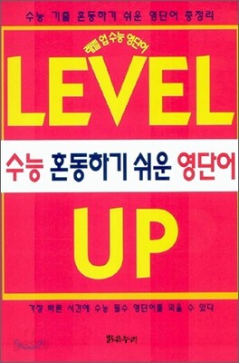 레벨업 수능 영단어