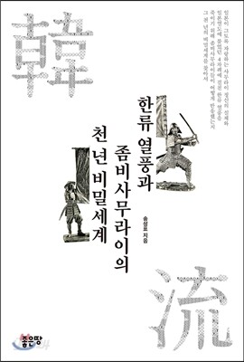 한류 열풍과 좀비 사무라이의 천 년 비밀세계