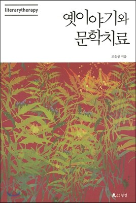 옛이야기와 문학치료