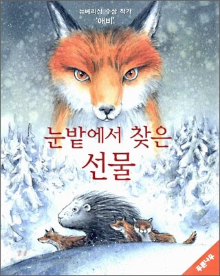 눈밭에서 찾은 선물