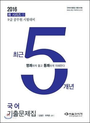2016 쾌 국어 최근5개년 기출문제집