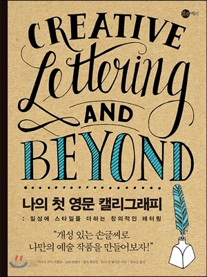 나의 첫 영문 캘리그래피