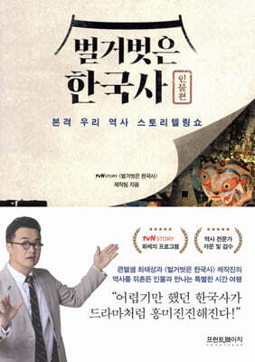 벌거벗은 한국사 : 인물편