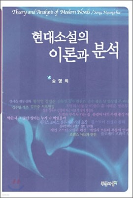 현대소설의 이론과 분석