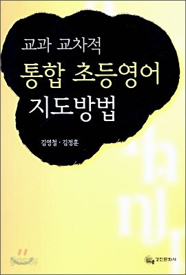 교과 교차적 통합 초등영어 지도방법
