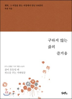 구하지 않는 삶의 즐거움