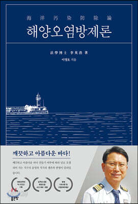 해양오염방제론
