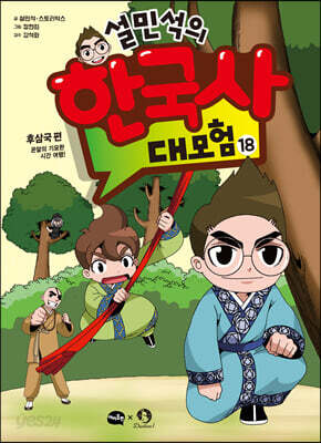 설민석의 한국사 대모험 18