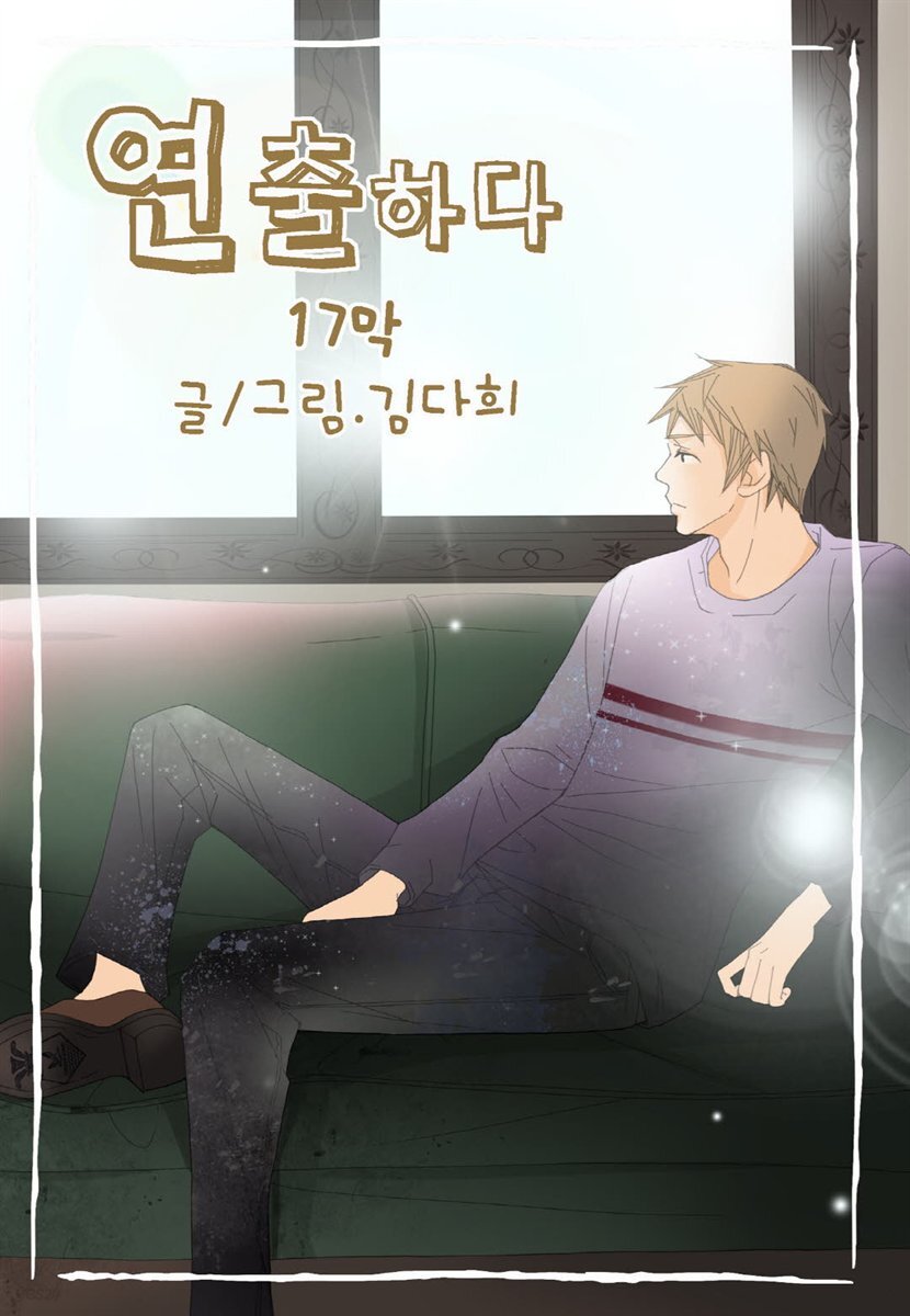 [전자책] [ 연재] 연출하다 17화 - 예스24 [전자책][ 연재] 연출하다 17화 - 예스24
