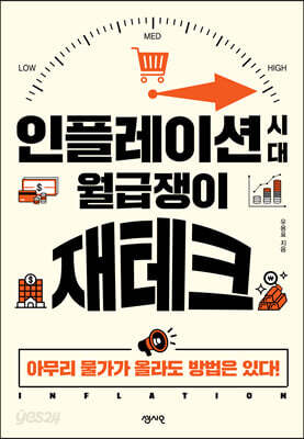 인플레이션 시대 월급쟁이 재테크
