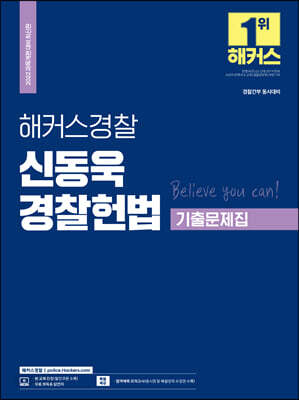2022 해커스 경찰공무원 신동욱 경찰헌법 기출문제집