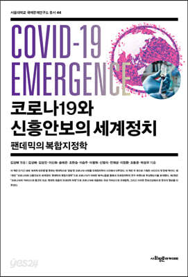 코로나19와 신흥안보의 세계정치