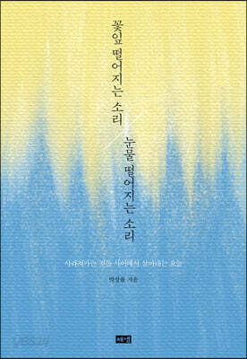 꽃잎 떨어지는 소리 눈물 떨어지는 소리