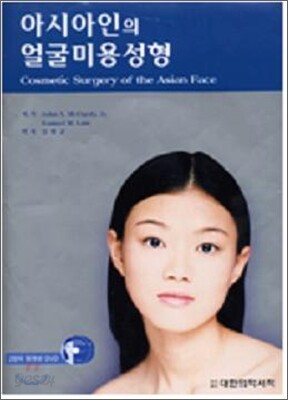 아시아인의 얼굴미용성형
