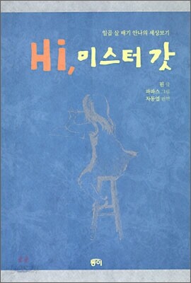 Hi, 미스터 갓