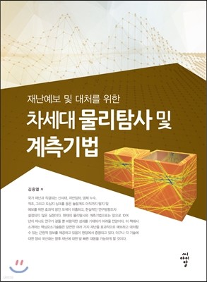 차세대 물리탐사 및 계측기법