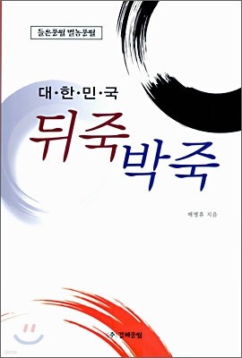 대한민국 뒤죽박죽