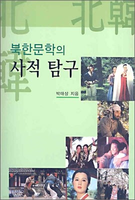 북한문학의 사적 탐구
