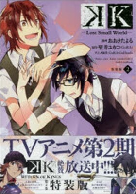 K Lost Small World 2 特裝版
