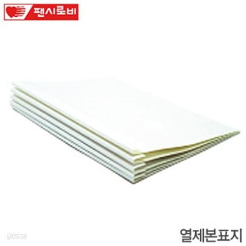 팬시로비 열제본표지3mm (50매입) 열제본용표지 사무용품 사무기기 - 예스24