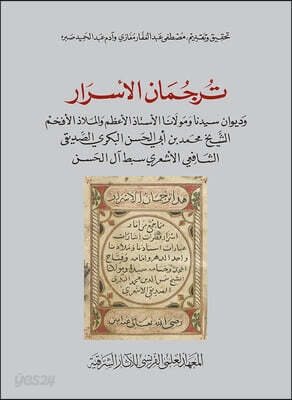 The Interpreter of Secrets: The Dīwān of Sayḫ Muḥammad B. Abī Al-Ḥasan Al-Bakrī