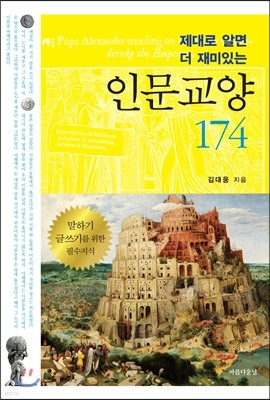 제대로 알면 더 재미있는 인문교양 174