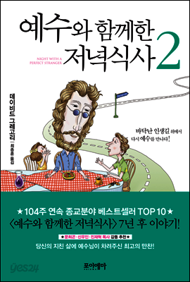 예수와 함께한 저녁식사 2