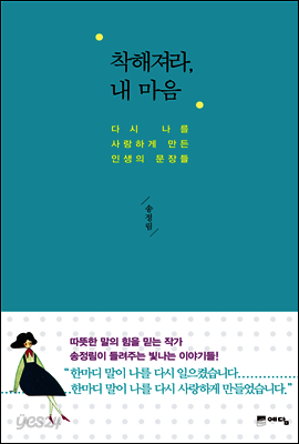 착해져라 내 마음 : 다시 나를 사랑하게 만든 인생의 문장들