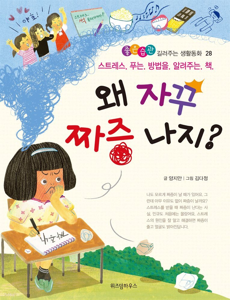 왜 자꾸 짜증 나지?-좋은습관 길러주는 생활동화 28