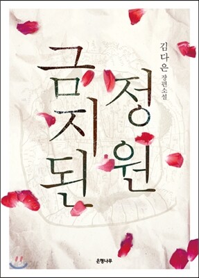 금지된 정원