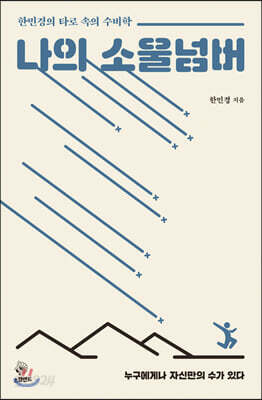 나의 소울넘버