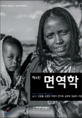 면역학 - 제4판
