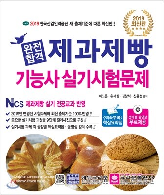 2019 완전합격 제과제빵기능사 실기시험문제 - 개정 9판 1쇄