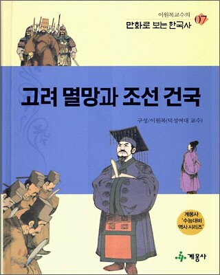 고려 멸망과 조선 건국