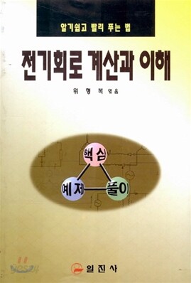 전기회로 계산과 이해