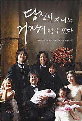 당신의 자녀도 거장이 될 수 있다