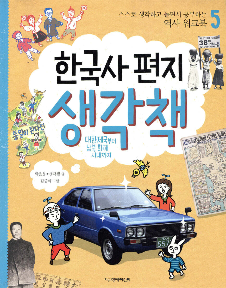 한국사 편지 생각책 5