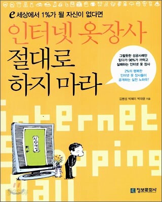 인터넷 옷장사 절대로 하지 마라