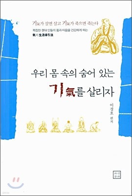 우리 몸 속의 숨어 있는 기를 살리자