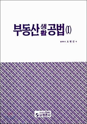 부동산생활공법 1