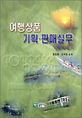여행상품 기획ㆍ판매실무