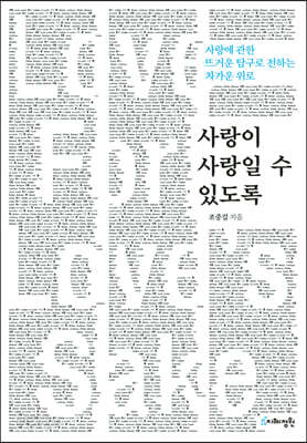 사랑이 사랑일 수 있도록