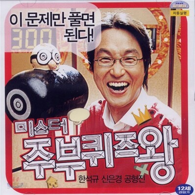 미스터 주부퀴즈왕